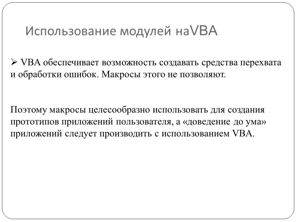 Использование модулей наVBA VBA обеспечивает возможность создавать средства перехвата и обработки ошибок. Макросы этого